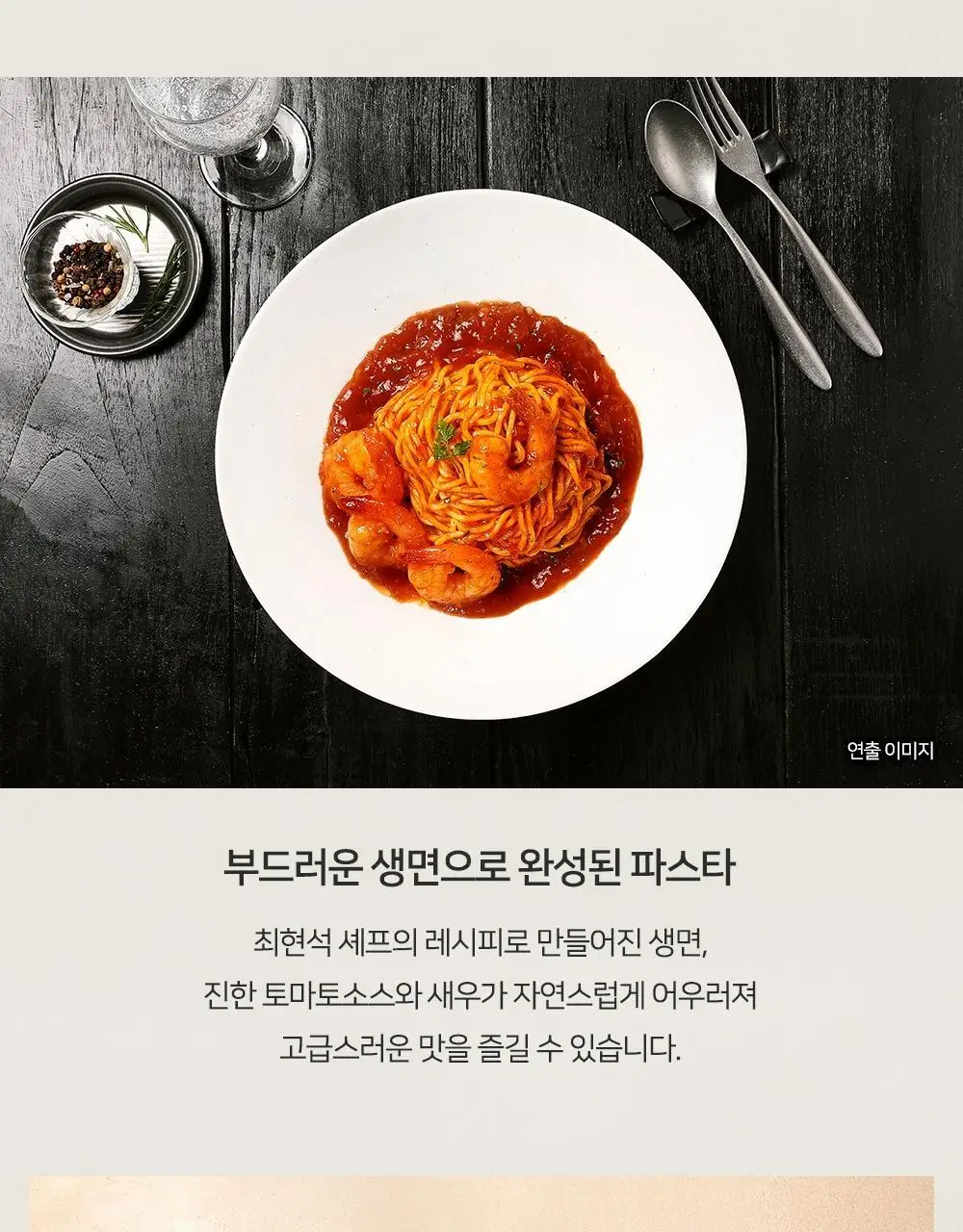 [프레시지] 최현석의 쵸이닷 파스타 6종 상세페이지 76